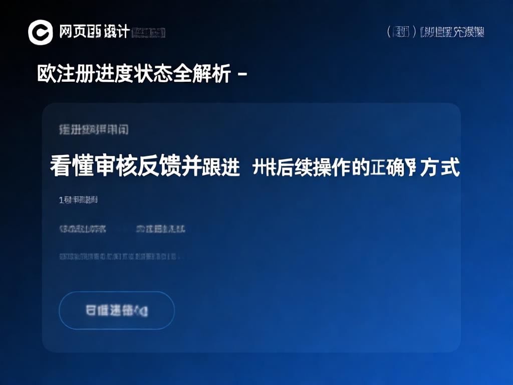 欧注册审核流程示意图